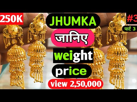 3 Layer Gold jhumka Earrings designs with weight and price 2022|| सोने के झुमके की डिजाइन 