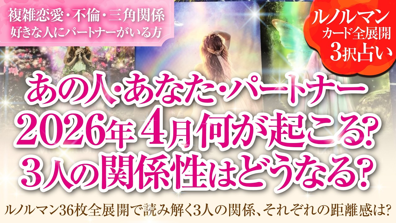 🔮恋愛タロットルノルマン36枚で読み解く🌈複雑恋愛・不倫・W不倫・三角関係…好きな人にパートナーがいる方…あなた・あの人・パートナーの4月はどんな事が起きる？３人の関係・それぞれの距離感はどうなる❔