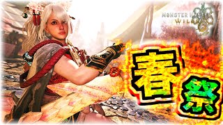 【MHWilds】春の祭りだうっひょおおお！！【モンハンワイルズ】