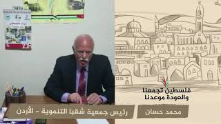 انتماء 2020: محمد حسان – رئيس جمعية شقبا التنموية – الأردن