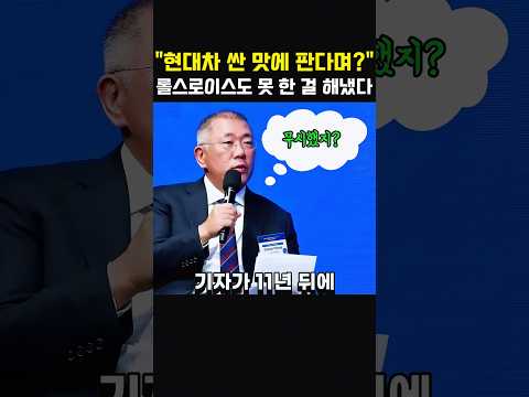 싼 맛에 판다며? 롤스로이스도 못 한 걸 해낸 정의선의 소름 돋는 11년 #정의선 #롤스로이스 #제네시스 #현대차