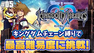 【キングダムハーツ】最高難易度をキングダムチェーン縛りで頑張る枠！＃05