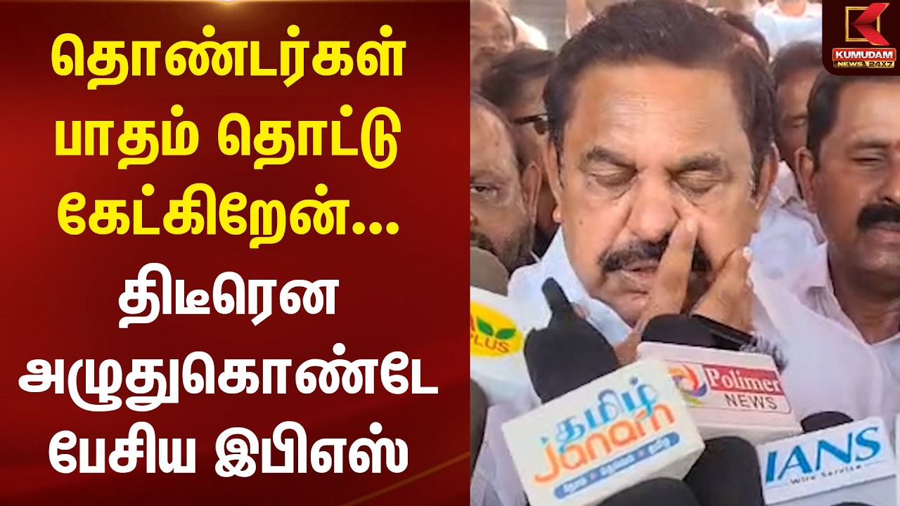 தொண்டர்கள் பாதம் தொட்டு கேட்கிறேன்... திடீரென அழுதுகொண்டே பேசிய Edappadi Palaniswami | ADMK | EPS