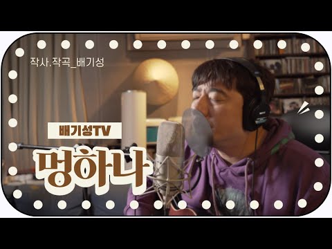 배기성_멍하나(Acoustic Ver) 커버아님