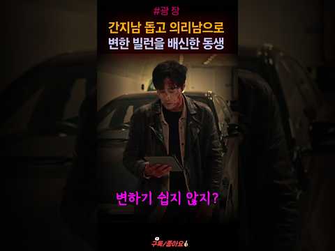 빌런 짓 그만둔 의리남과 손잡은 소지섭 