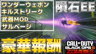 【COD:BO6ゾンビ】サルベージに武器MOD、ワンダーウェポンも！？ 豪華報酬を簡単獲得できる隕石イースターエッグ！！ in ターミナス【EE解説】【ゆっくり実況】