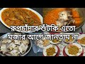 Rupchanda Shutki Bhuna | রূপচাঁদা শুঁটকি রেসিপি