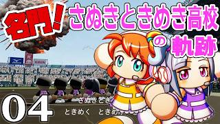 【パワプロ栄冠ナイン2026：名門編Live04】天才の復活か、センバツ連覇の準決勝～決勝へ！そしてお楽しみの新入生シーズンだ！