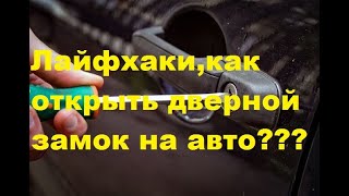 Дверь автомобиля захлопнулась, а ключ остался в салоне. Ситуация крайне неприятная, но вполне решаемая даже подручными средствами. В нашем обзоре 4 лайфхака, которые позволят избежать вызова специальных служб и открыть авто