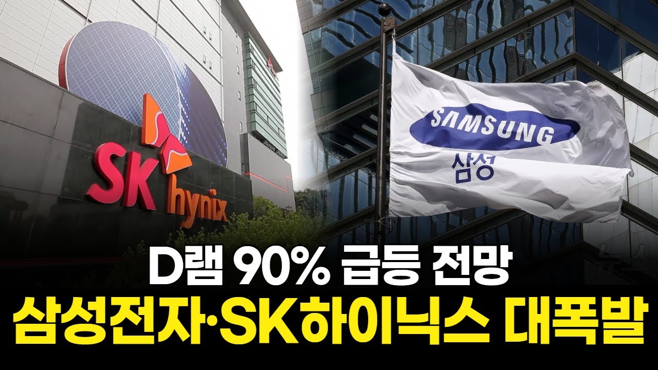 D램 90% 급등 전망…삼성전자·하이닉스 대폭발