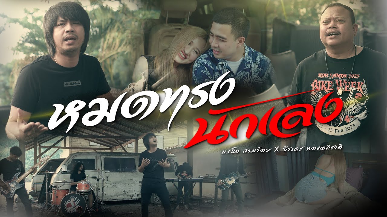 เนื้อเพลง หมดทรงนักเลง บ.เบิ้ล สามร้อย x ธีเดช ทองอภิชาติ