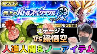 【ドッカンバトル】至上のバトルスペクタクル改 セルゲーム編vs孫悟空 全ミッションクリア【チョメch】