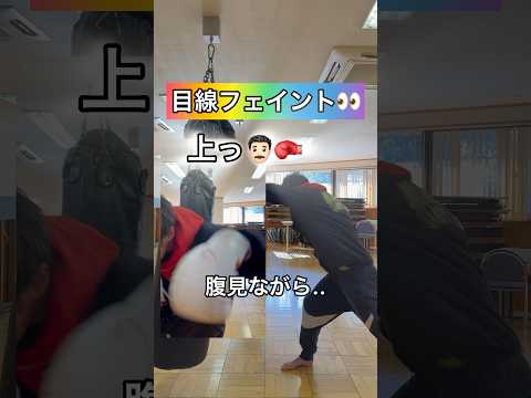 目線フェイント👀🥊#ボクシング #キックボクシング #ミット打ち #boxing #格闘技 #サンドバッグ #boxingtraining