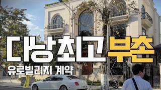 다낭 부자동네 유로빌리지 4룸 가장 싸게 구했습니다