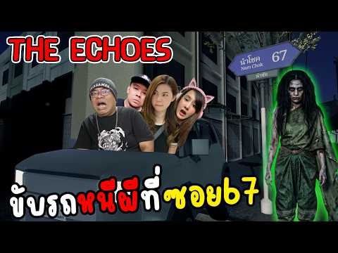 ขับรถหนีผี ที่ซฮย 67 l The Echoes [ Demo ]