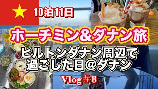 【ベトナム旅行🇻🇳Vlog#8】10泊11日ホーチミン&ダナン/ヒルトンダナン周辺で過ごした日@ダナン