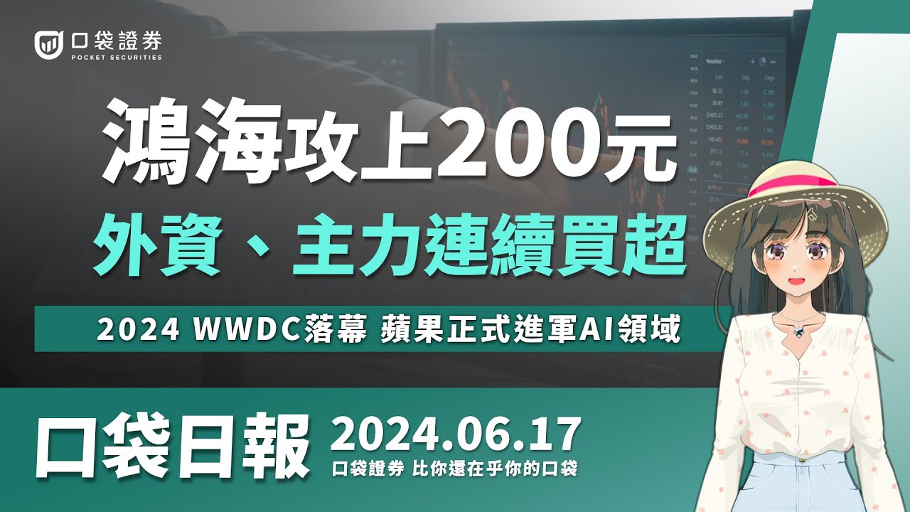【口袋日報】鴻海攻上200元!外資、主力連續買超,2024 WWDC落幕,蘋果正式進軍AI領域!2024.06.17
