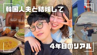 韓国人の夫と結婚して4年|結婚記念日に妻の本音を話しました