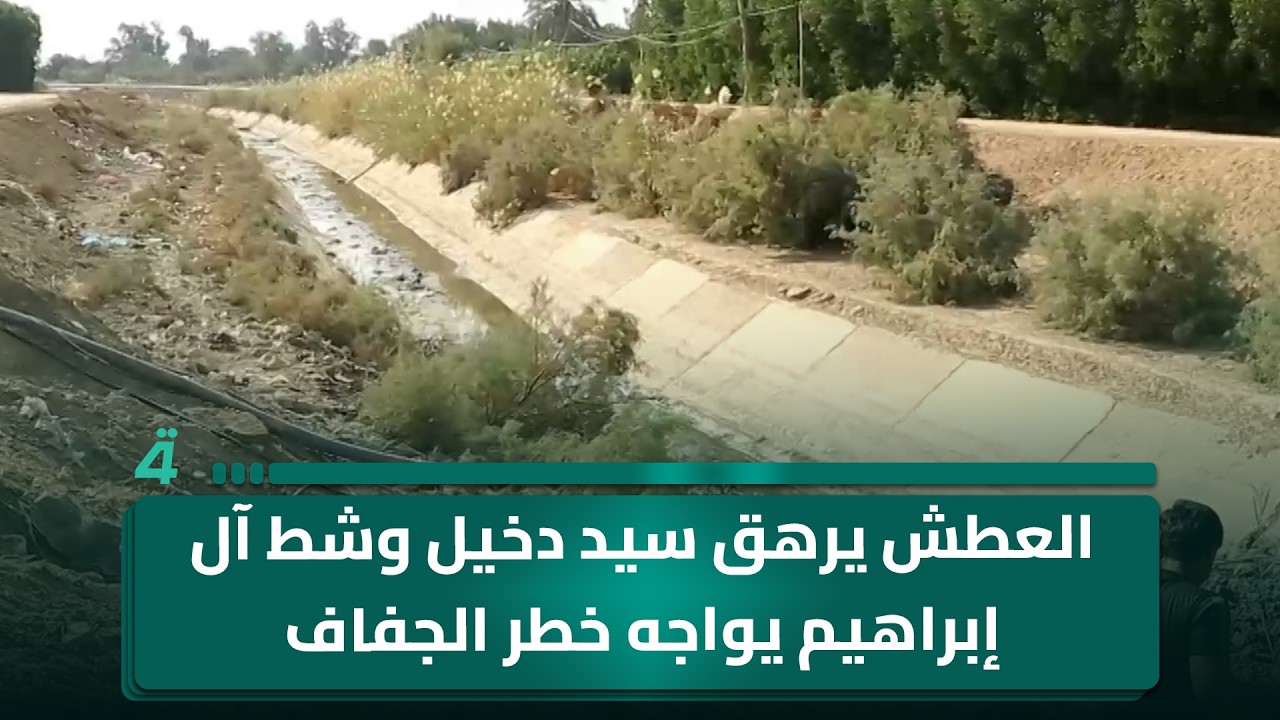 فيديو | العطش يرهق سيد دخيل وشط آل إبراهيم يواجه خطر الجفاف المتواصل سنوياً