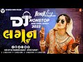 Part - 1 | New Gujarati Lagangeet Nonstop Remix 2023 | New DJ Remix 2023 | DJ Mukesh Sarat - 2023