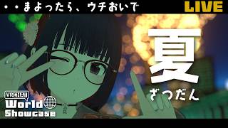 【雑談】サブカル幼馴染ボイスでまったりおはなし 浴衣&花火でお送りします！【VRChat/フルトラ】#しもろらいぶ