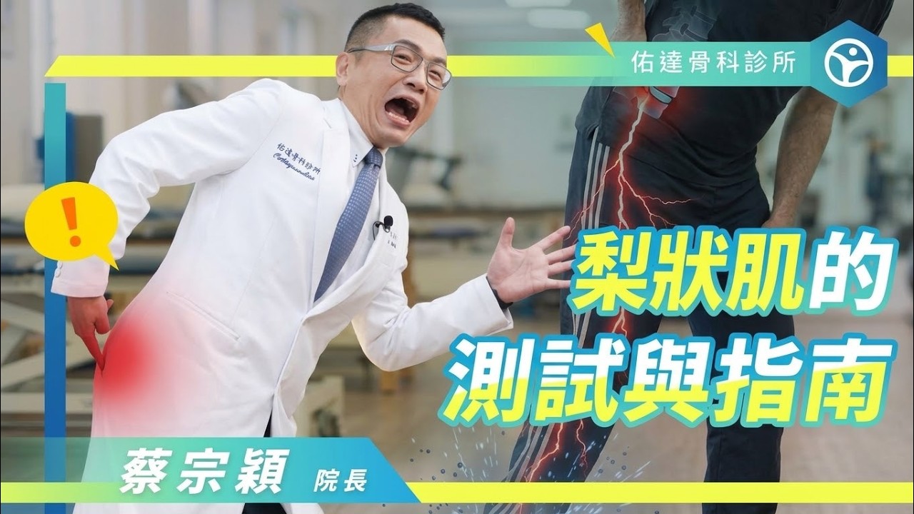 坐骨神經痛還是梨狀肌作怪？完整的梨狀肌症候群評估與測試指南！ - AI健康醫療影片