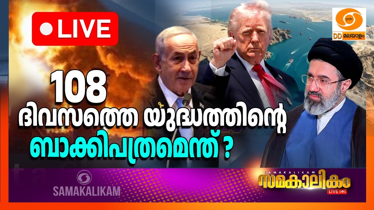 LIVE : 108 ദിവസത്തെ യുദ്ധത്തിന്റെ ബാക്കിപത്രമെന്ത് ?  ||  സമ?