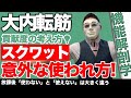 『大内転筋②!スクワットでの意外な使われ方!』CHICKEN HEART TV vol.212座学