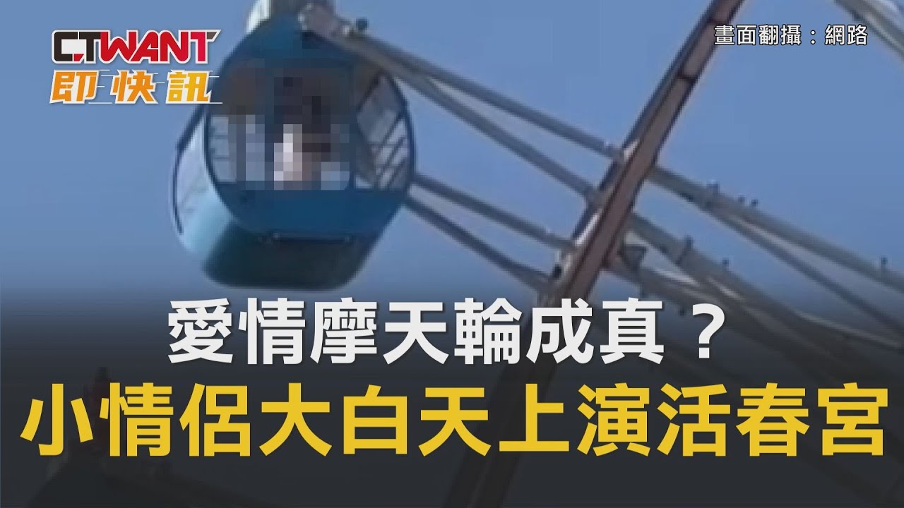 圖說-愛情摩天輪成真？大白天上演活春宮　小情侶發現遭拍尷尬結束