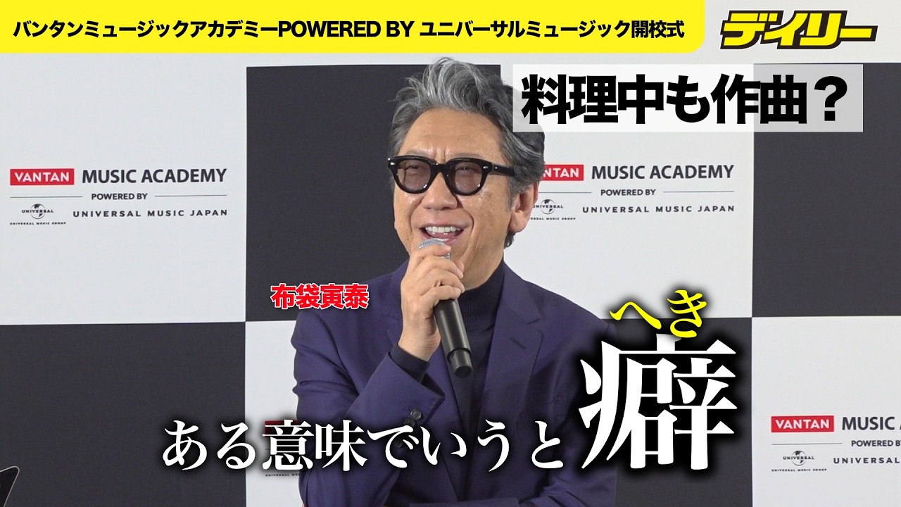 布袋寅泰 料理中でも作曲…もはや「癖（へき）」と自嘲　【バンタンミュージックアカデミーPOWERED BY ユニバーサルミュージック開校式】