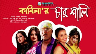 Kabila - কাবিলার ৪ শালি - Kabilar 4 Sali - Bangla Comedy | Sangeeta