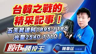 台韓之戰的精采記事 ! 五天昇達科1895-1180光聖2540-1710 !  #南亞科 #旺宏 #昇達科 #萊德-KY #光聖 #IET-KY (圖)