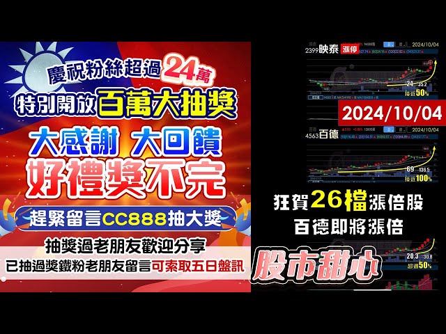10/04【甜心盤後影音】狂賀～26檔漲倍股，百德即將榮登漲倍股，大量55%．臺龍50%．怡利電創高．映泰．亮晶晶／國慶感恩大摸彩大回饋