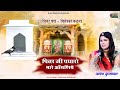 पग पग फुलड़ा Asha Kumawat Ll पितर पधारो मारे आँग