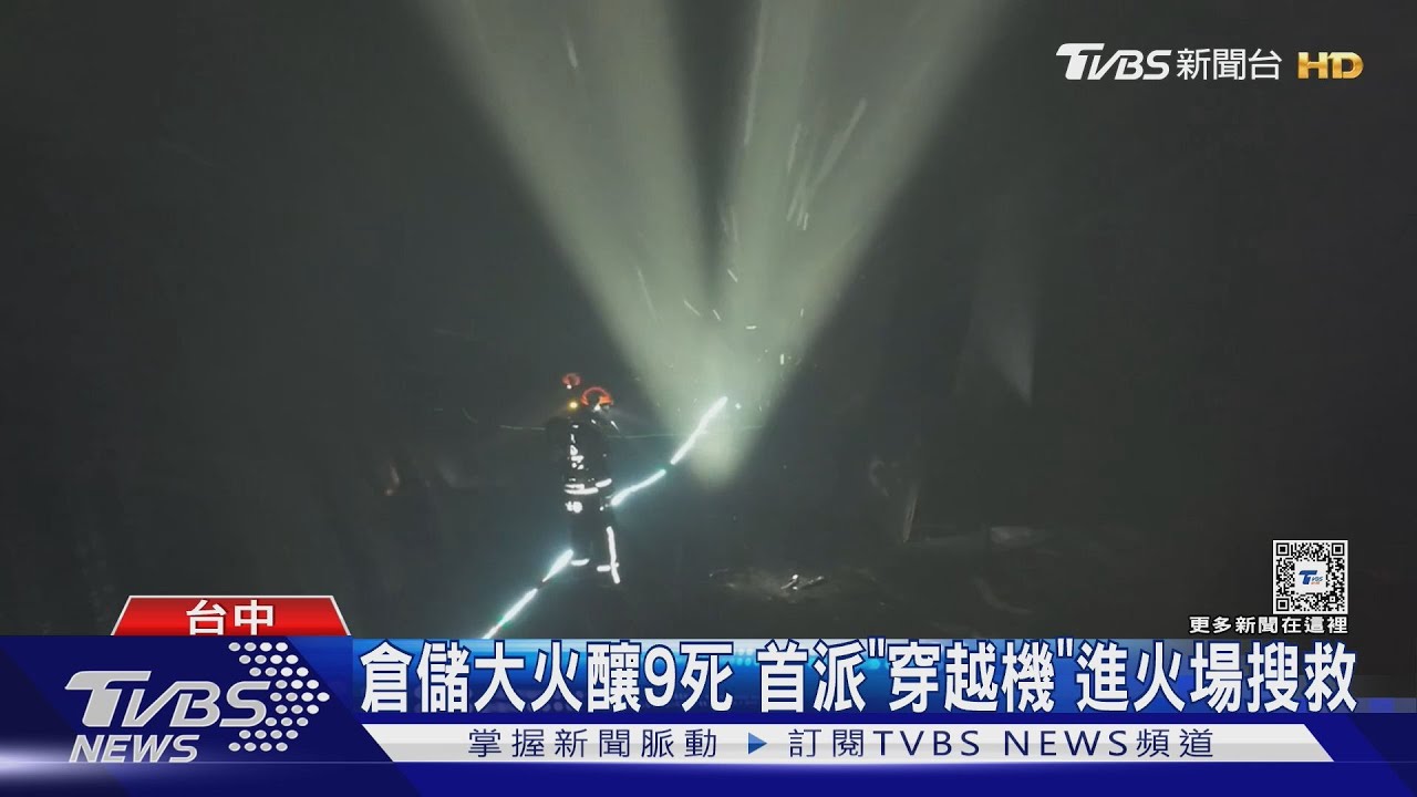 倉儲大火釀9死 首派「穿越機」進火場搜救