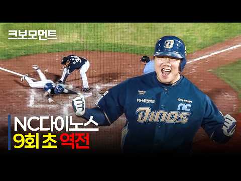 [NC vs 롯데] 9회 초 역전을 만드는 NC 천재환의 투혼의 질주, 이우성-박건우의 달아나는 적시타! | 8.14 | 크보모먼트 | KBO 야구 하이라이트