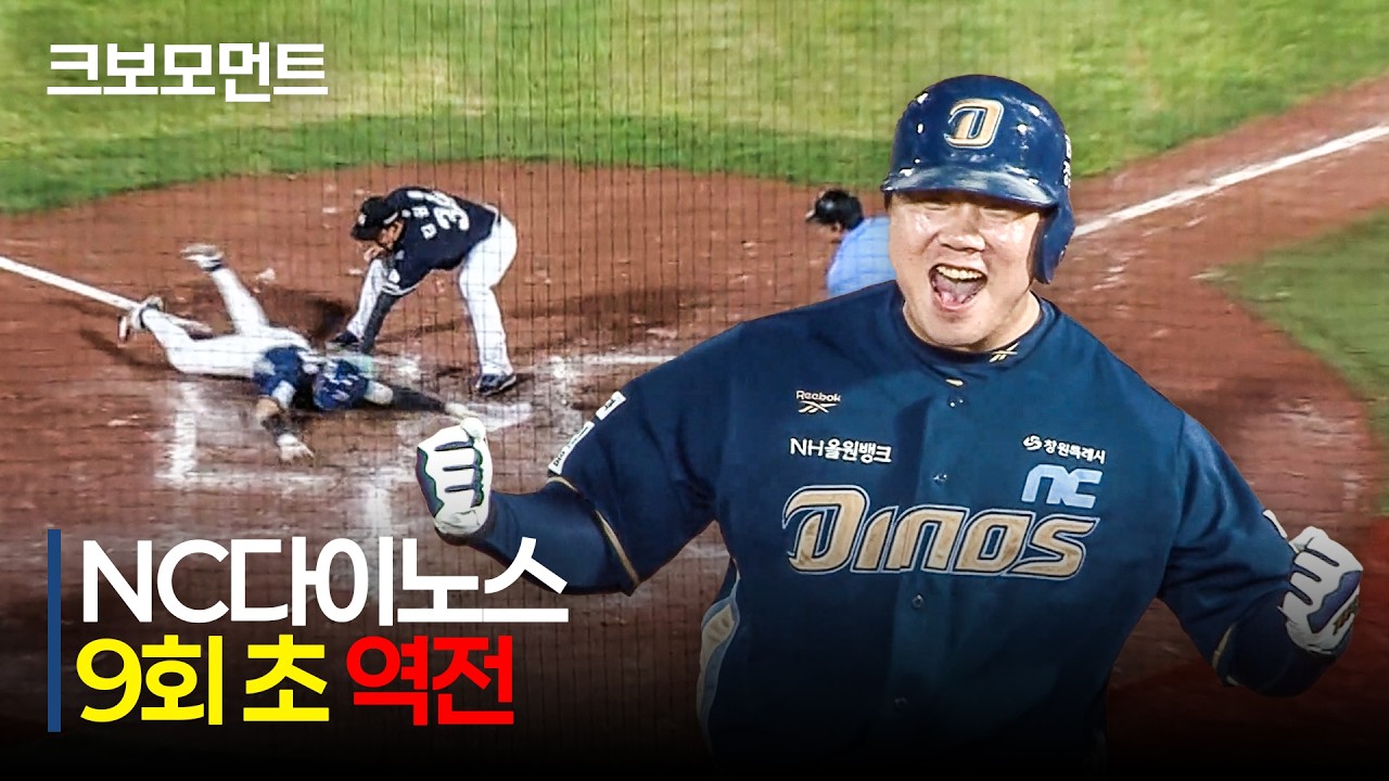 [NC vs 롯데] 9회 초 역전을 만드는 NC 천재환의 투혼의 질주, 이우성-박건우의 달아나는 적시타!  | 8.14 | 크보모먼트 | KBO 야구 하이라이트