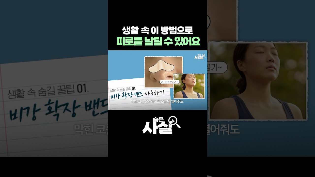 생활 속 이 방법으로 피로를 날릴 수 있어요 #편위된비중격 #비중격만곡증 코성형 #수면무호흡
