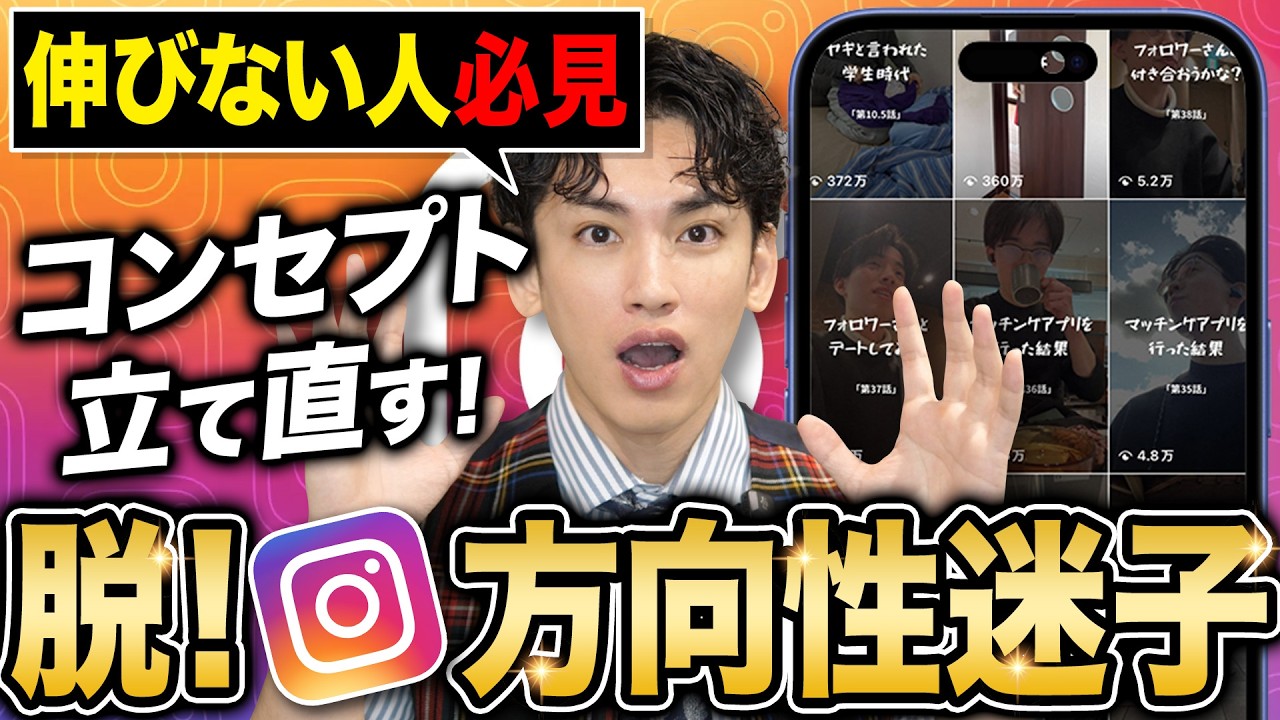 【９割が勘違い】インスタが伸びない原因は“コンセプト”だった！？プロの添削が勉強になりすぎる・・・。