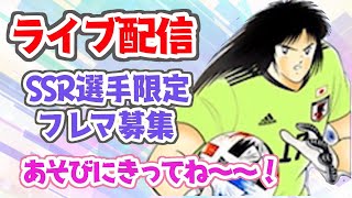 ＳSＲ選手限定フレンドリーマッチするよ～♪【生放送】