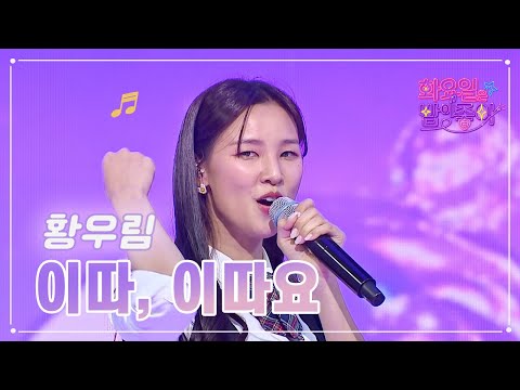 황우림 - 이따¸ 이따요 화요일은 밤이 좋아 64화 230418 방송