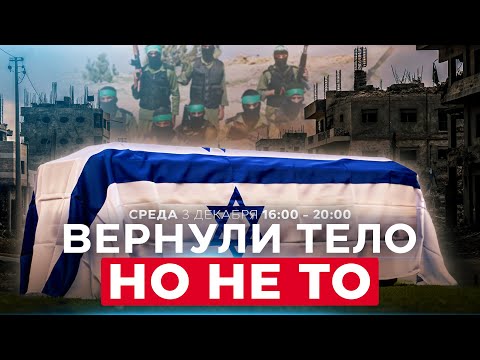 ОСТАНКИ ИЗ ГАЗЫ НЕ ПРИНАДЛЕЖАТ ЗАЛОЖНИКАМ! ОШИБКА ИЛИ ПРОВОКАЦИЯ? СОБЫТИЯ ДНЯ. ИЗРАИЛЬ. 3 дек.16:00