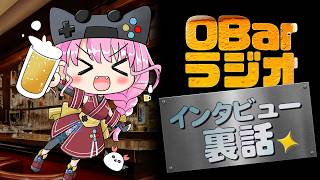 【38杯目】OBar雑談ラジオ📻 インタビューの裏話とか色々🍺