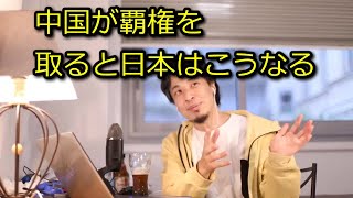 【ひろゆき】中国が覇権取ると日本はこうなる【思考】