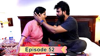 Aadhalinaal Kaadhal Seiveer - Vikatan Tv Serial