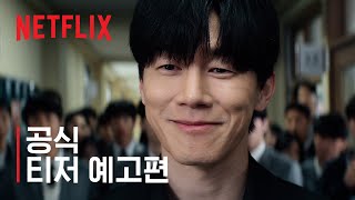 넷플릭스 드라마 참교육 예고편