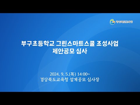 [경북교육청] 부구초등학교 그린스마트스쿨 조성사업 제안공모 심사