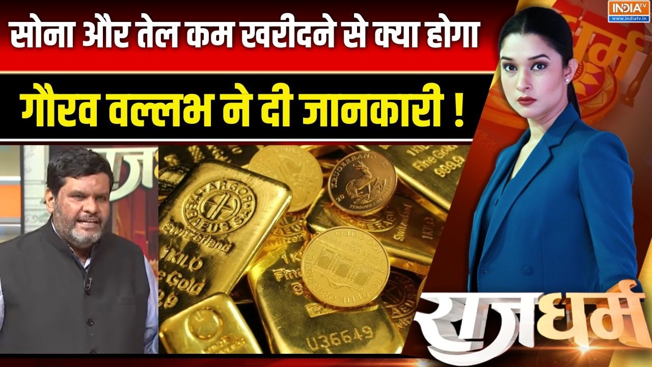 Gourav Vallabh on Gold: सोना और तेल कम खरीदने से क्या होगा गौरव वल्ल?
