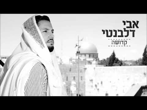אבי דלבנטי - קדושה | Avi Delevanti - Kedousha