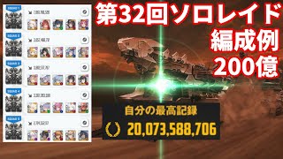 【NIKKE】第32回ソロレイド アルトアイゼン 200億 編成例【勝利の女神：NIKKE】